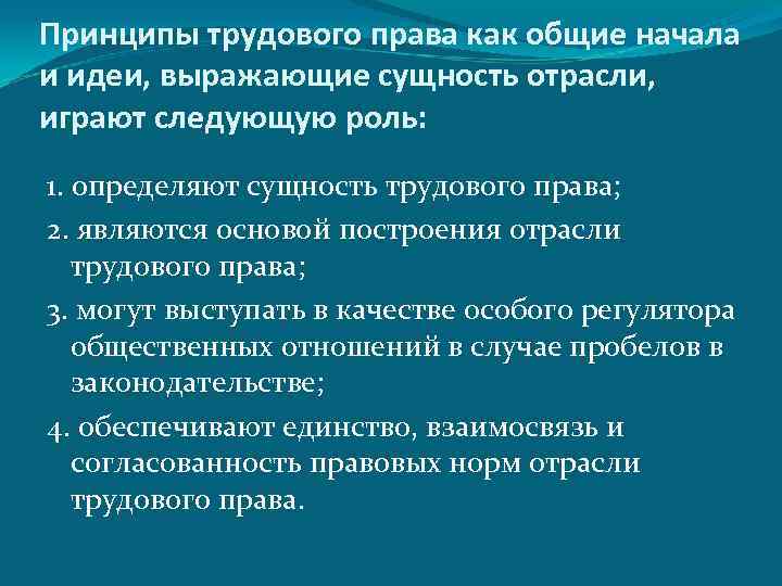 Принципы трудового права как общие начала и идеи, выражающие сущность отрасли, играют следующую роль: