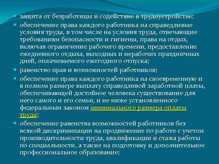  защита от безработицы и содействие в трудоустройстве; обеспечение права каждого работника на справедливые
