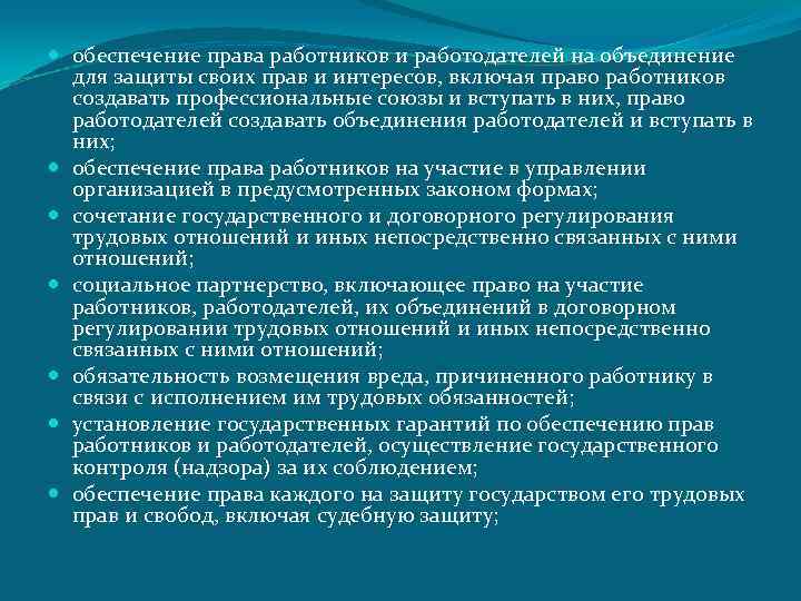  обеспечение права работников и работодателей на объединение для защиты своих прав и интересов,