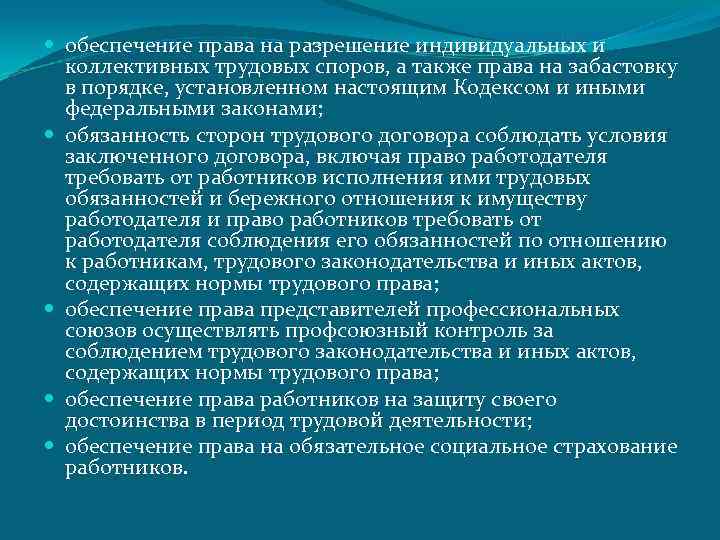  обеспечение права на разрешение индивидуальных и коллективных трудовых споров, а также права на