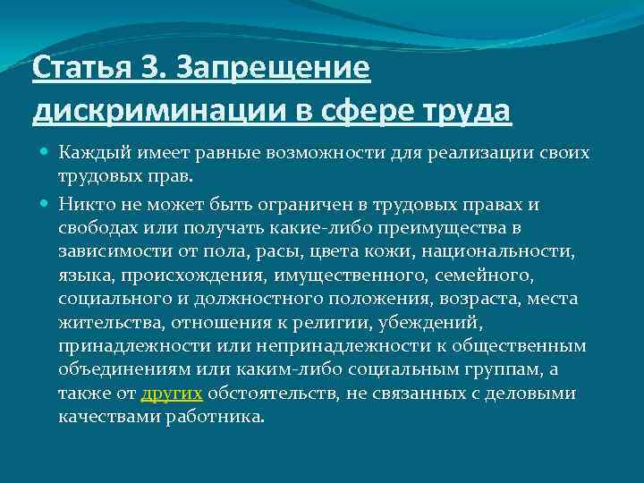 Статья 3. Запрещение дискриминации в сфере труда Каждый имеет равные возможности для реализации своих