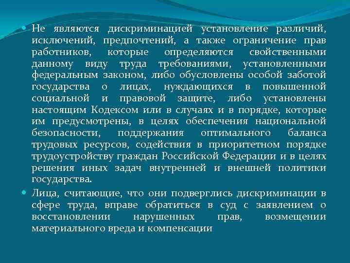  Не являются дискриминацией установление различий, исключений, предпочтений, а также ограничение прав работников, которые