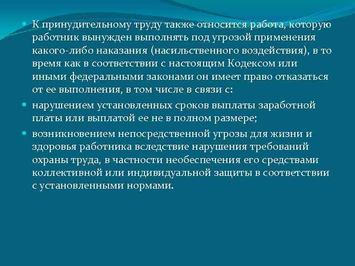  К принудительному труду также относится работа, которую работник вынужден выполнять под угрозой применения