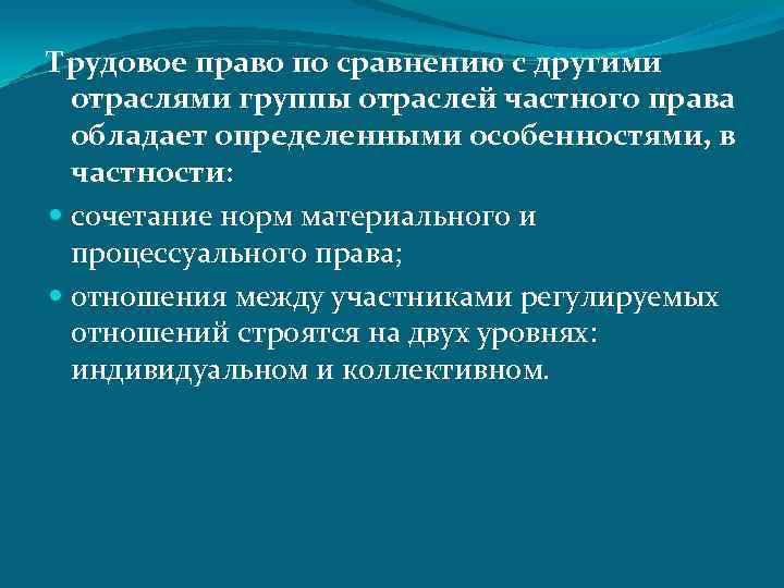 Трудовое право по сравнению с другими отраслями группы отраслей частного права обладает определенными особенностями,