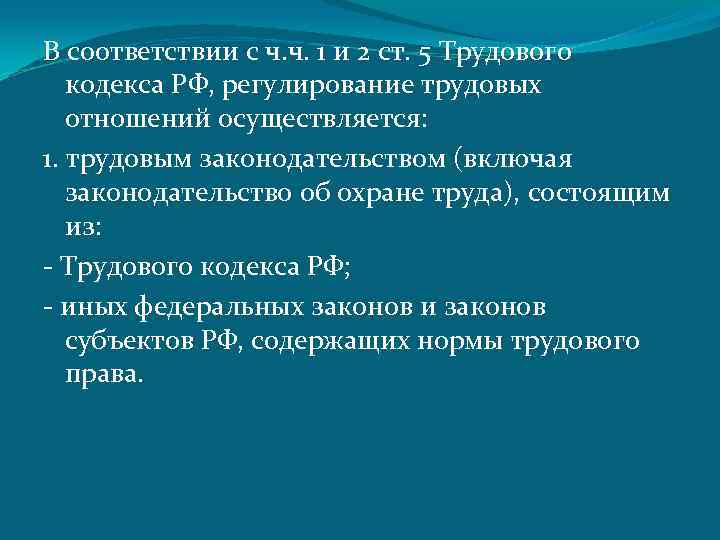 В соответствии с ч. ч. 1 и 2 ст. 5 Трудового кодекса РФ, регулирование