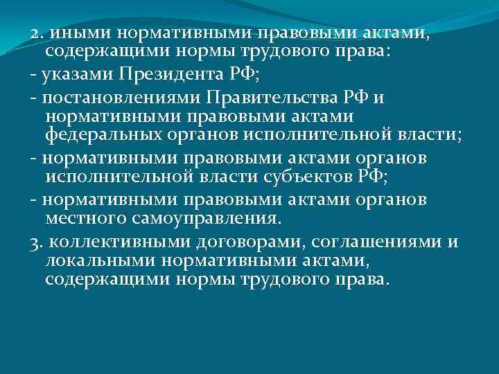 2. иными нормативными правовыми актами, содержащими нормы трудового права: - указами Президента РФ; -