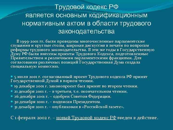 Трудовой кодекс РФ является основным кодификационным нормативным актом в области трудового законодательства В 1999