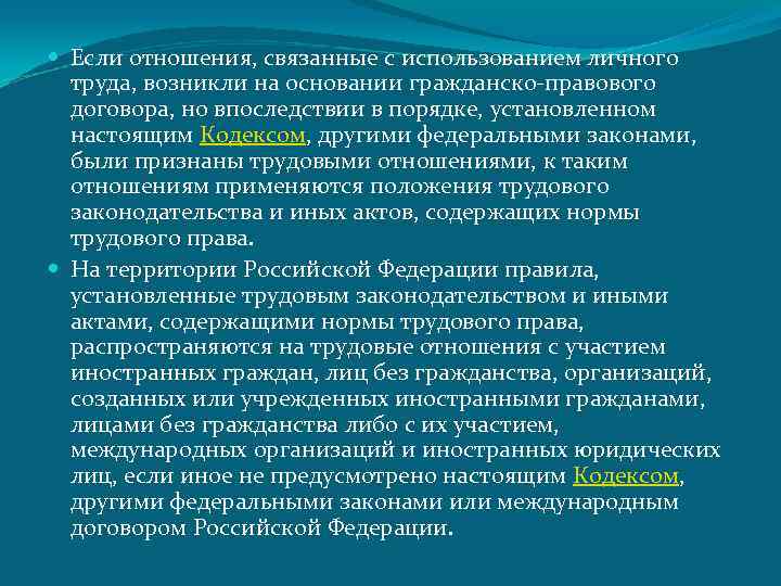  Если отношения, связанные с использованием личного труда, возникли на основании гражданско-правового договора, но
