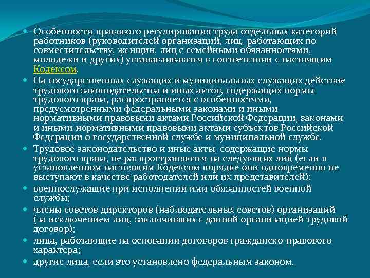 Особенности регулирования работников. Особенности правового регулирования труда. Особенности правового регулирования отдельных категорий работников. Особенности правового регулирования труда отдельных категорий. Особенности регулирования труда руководителя организации.