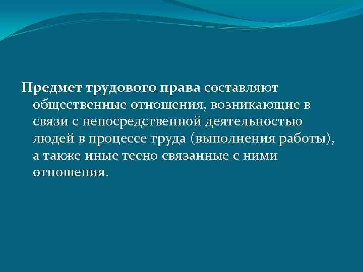 Непосредственная деятельность. Предмет трудового права составляют общественные отношения. Предмет трудового права составляют отношения:. Иные общественные отношения составляющие предмет трудового права. Что представляет собой Трудовое право.