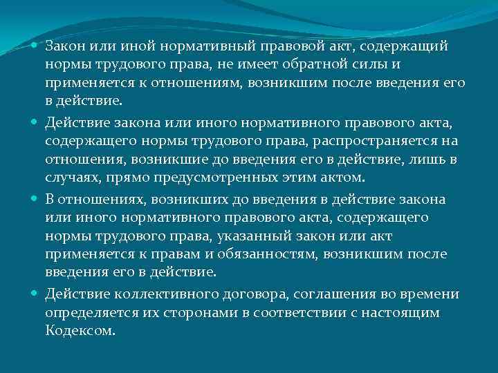  Закон или иной нормативный правовой акт, содержащий нормы трудового права, не имеет обратной