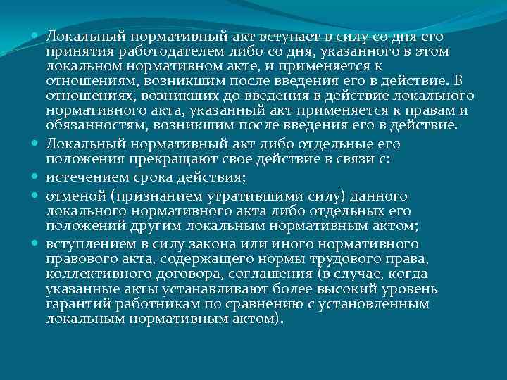  Локальный нормативный акт вступает в силу со дня его принятия работодателем либо со