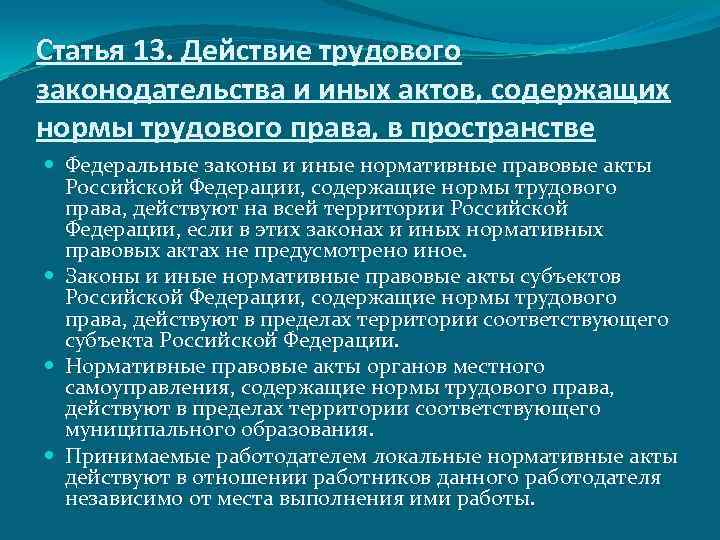 Статья 13. Действие трудового законодательства и иных актов, содержащих нормы трудового права, в пространстве