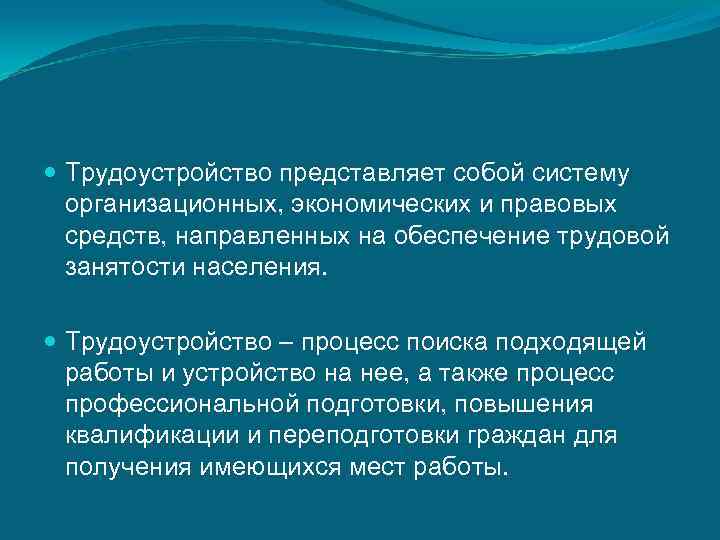  Трудоустройство представляет собой систему организационных, экономических и правовых средств, направленных на обеспечение трудовой