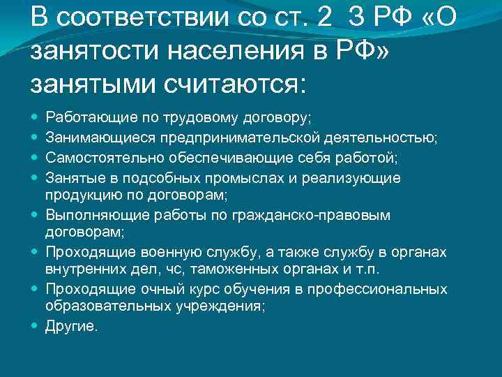 В соответствии со ст. 2 З РФ «О занятости населения в РФ» занятыми считаются: