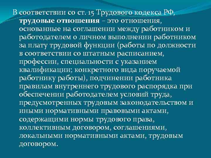 В соответствии со ст. 15 Трудового кодекса РФ, трудовые отношения – это отношения, основанные