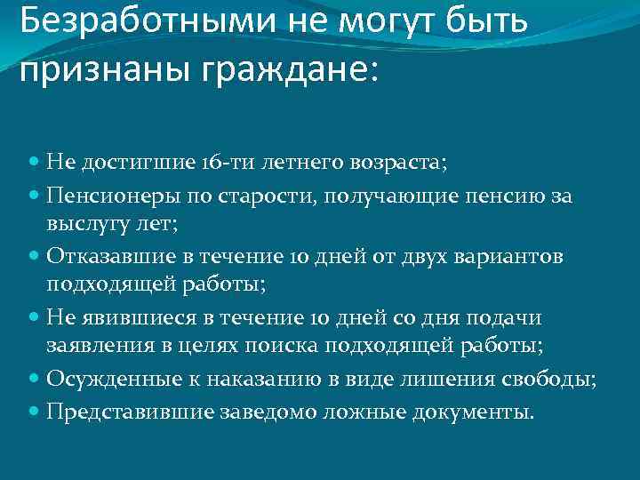 Безработными не могут быть признаны граждане: Не достигшие 16 -ти летнего возраста; Пенсионеры по