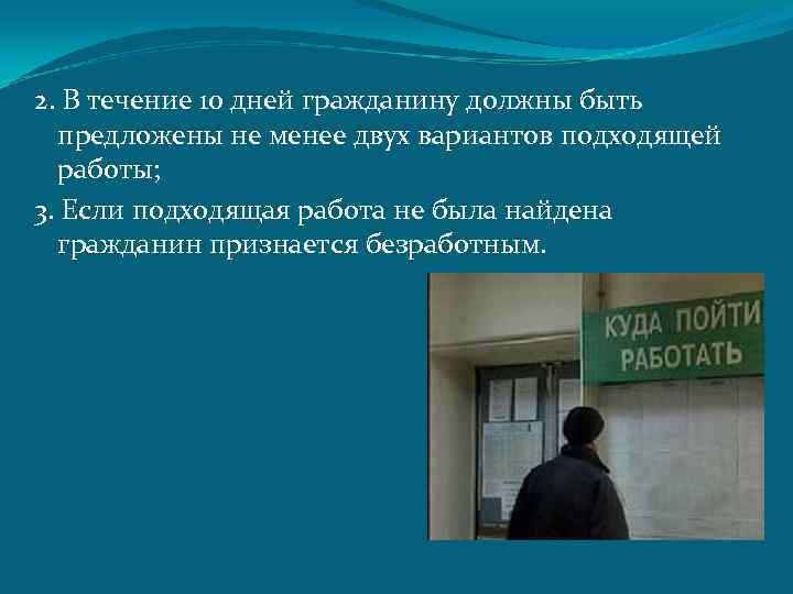 2. В течение 10 дней гражданину должны быть предложены не менее двух вариантов подходящей