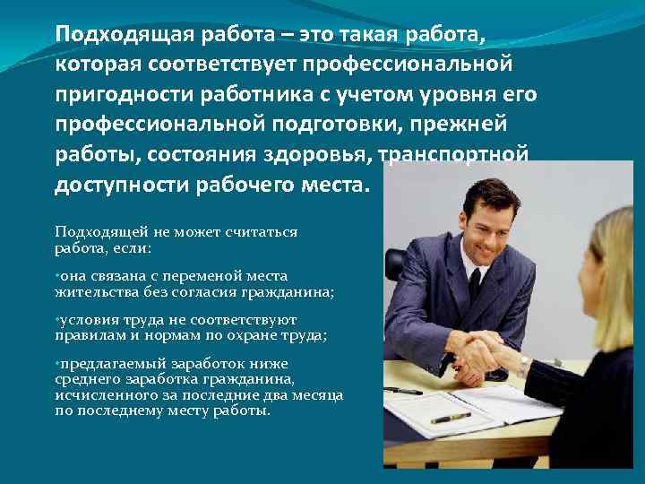 Подходящая работа – это такая работа, которая соответствует профессиональной пригодности работника с учетом уровня