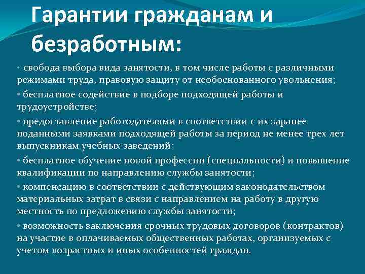 Гарантии гражданам и безработным: свобода выбора вида занятости, в том числе работы с различными