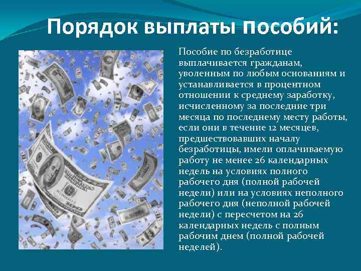  Порядок выплаты пособий: Пособие по безработице выплачивается гражданам, уволенным по любым основаниям и