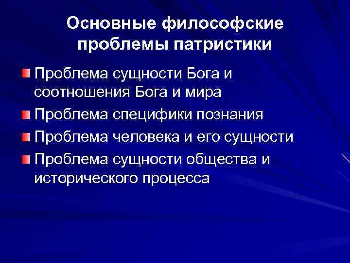 Основные философские проблемы патристики Проблема сущности Бога и соотношения Бога и мира Проблема специфики