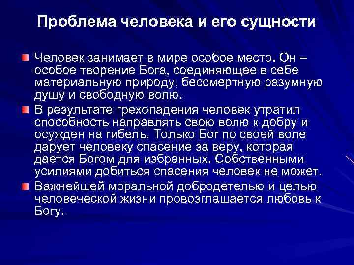 Проблема человека и его сущности Человек занимает в мире особое место. Он – особое