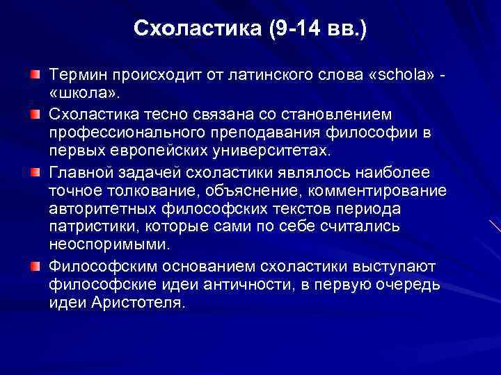 Схоластика (9 -14 вв. ) Термин происходит от латинского слова «schola» «школа» . Схоластика