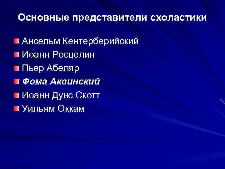 Основные представители схоластики Ансельм Кентерберийский Иоанн Росцелин Пьер Абеляр Фома Аквинский Иоанн Дунс Скотт