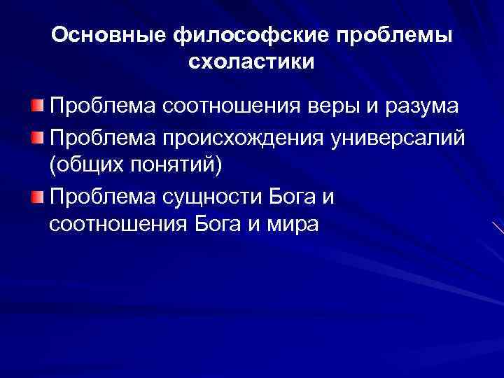 Основные философские проблемы схоластики Проблема соотношения веры и разума Проблема происхождения универсалий (общих понятий)