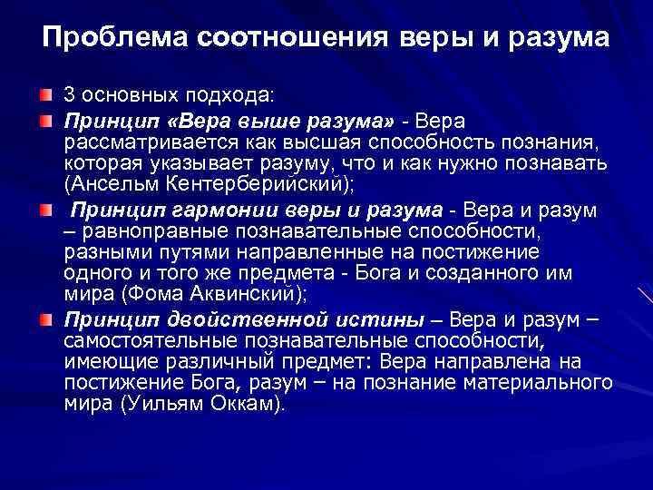 Принцип разума. Проблема веры и разума в средневековой философии. Проблема соотношения веры и разума. Соотношение веры и разума в средневековой философии. Проблема разума и веры в философии средневековья.