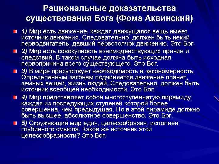 Рациональные доказательства существования Бога (Фома Аквинский) 1) Мир есть движение, каждая движущаяся вещь имеет