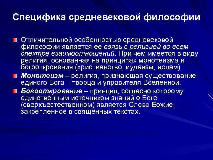 Специфика средневековой философии Отличительной особенностью средневековой философии является ее связь с религией во всем