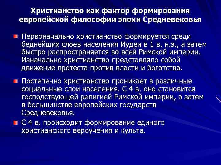 Христианство как фактор формирования европейской философии эпохи Средневековья Первоначально христианство формируется среди беднейших слоев