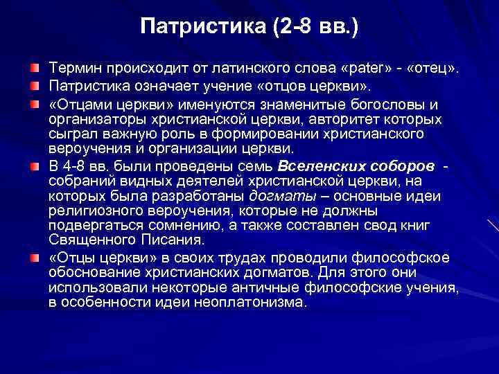 Патристика (2 -8 вв. ) Термин происходит от латинского слова «pater» - «отец» .