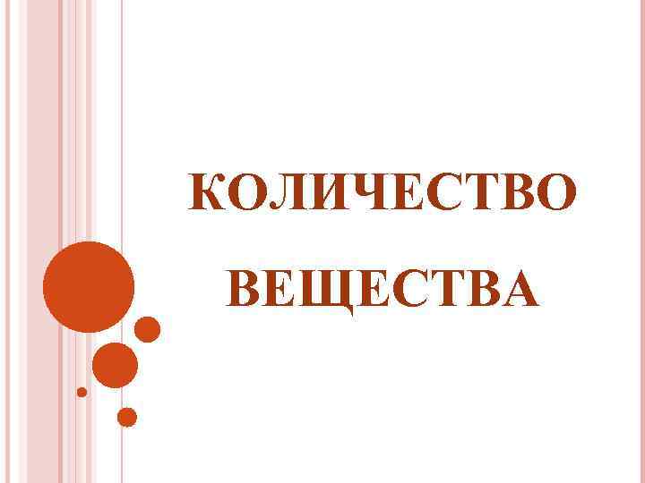 КОЛИЧЕСТВО ВЕЩЕСТВА 