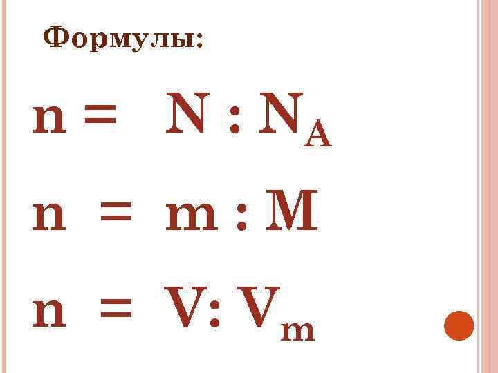 M v масса. N M M формула. N V VM формула. N na n формула. N=M/M обозначения.