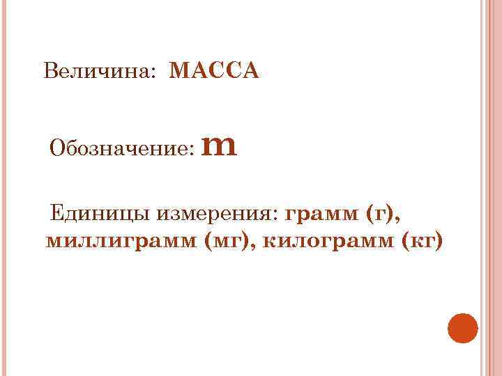 Величины обозначающие массу. Величины массы. Обозначение массы. Обозначение единицы массы. Величина массы мг.