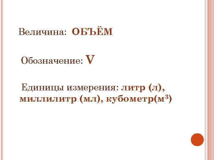 Объем величина. Величины объема. Обозначение единицы измерения литры. Объем обозначение литр. Величина количество.