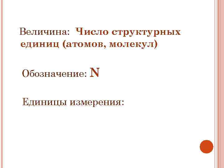 Количество молекул как обозначается. Число молекул обозначение. Число структурных единиц обозначение. Числа и величины. Количество молекул обозначение.