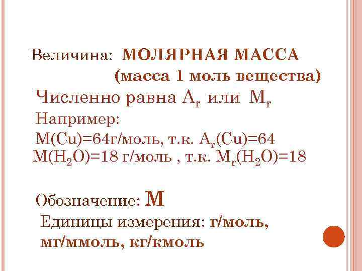 Количество вещества моль молярная масса. Моль молярная масса. Молярная масса численно равна. Молярная масса обозначение. Молярная масса численно равна массе.