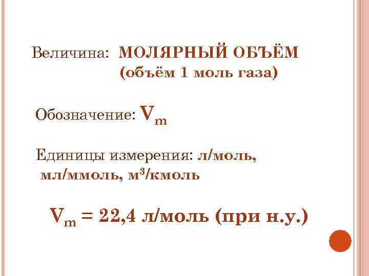 Единица измерения массы вещества. Молярный объем газа в м3/кмоль. Единица измерения молярного объема. Моль молярный объем. Молярный объем обозначение.