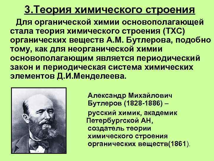 3. Теория химического строения Для органической химии основополагающей стала теория химического строения (ТХС) органических