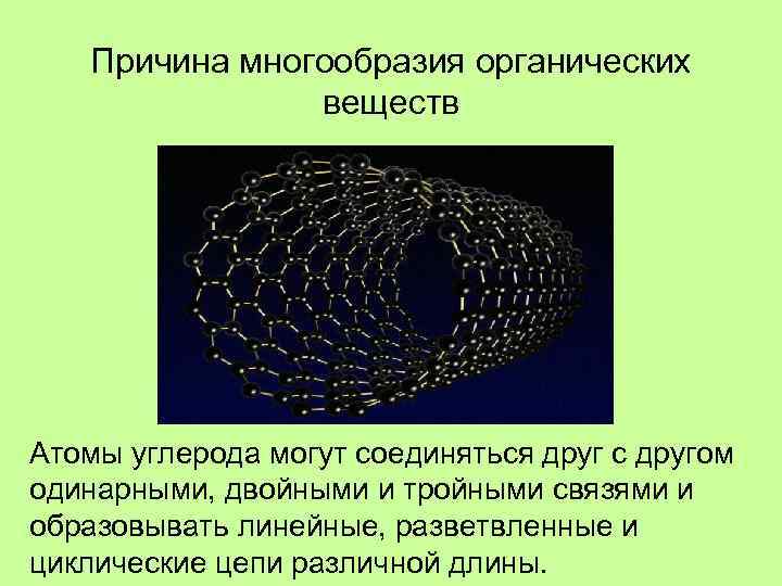 Причина многообразия органических веществ Атомы углерода могут соединяться друг с другом одинарными, двойными и