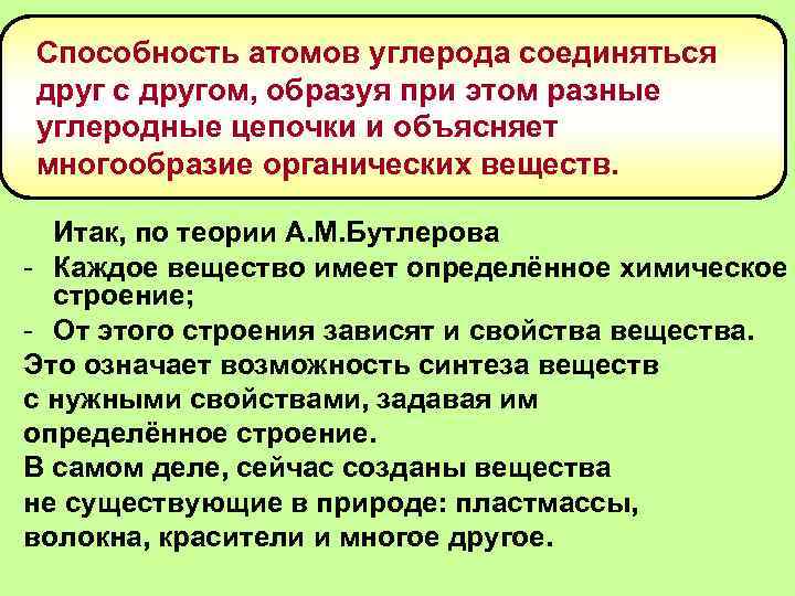 Способность атомов углерода соединяться друг с другом, образуя при этом разные углеродные цепочки и