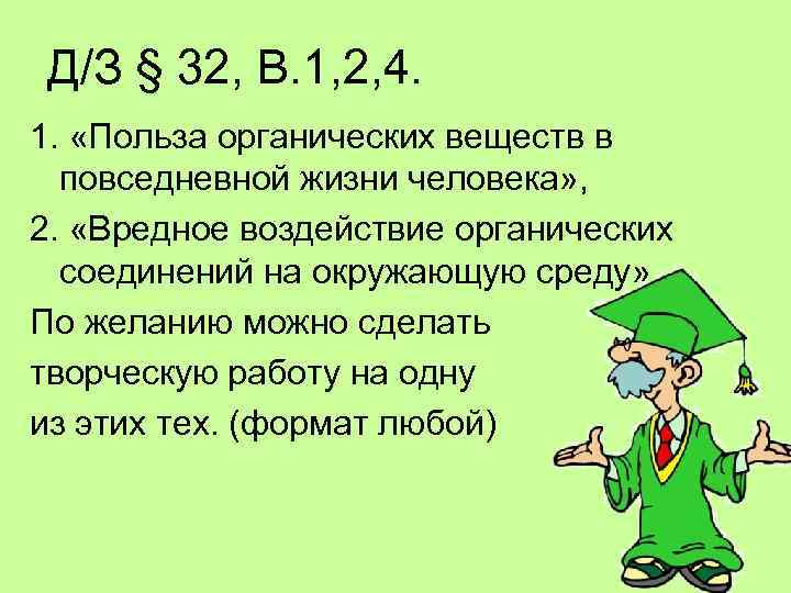 Д/З § 32, В. 1, 2, 4. 1. «Польза органических веществ в повседневной жизни