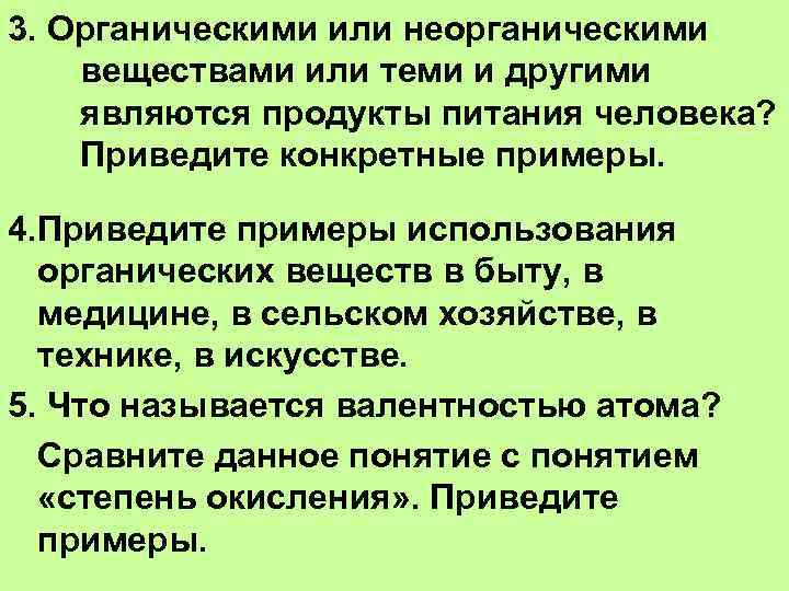 3. Органическими или неорганическими веществами или теми и другими являются продукты питания человека? Приведите