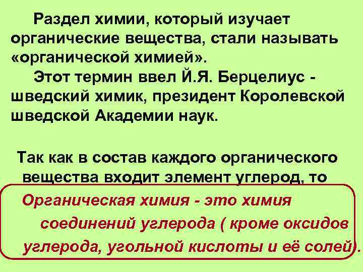 Раздел химии, который изучает органические вещества, стали называть «органической химией» . Этот термин ввел