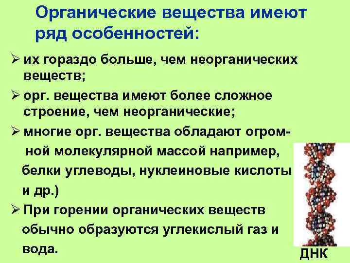 Органические вещества имеют ряд особенностей: Ø их гораздо больше, чем неорганических веществ; Ø орг.