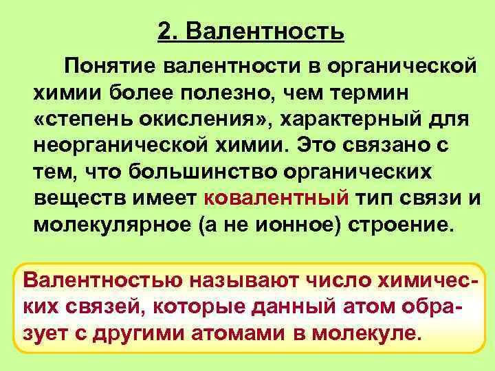 2. Валентность Понятие валентности в органической химии более полезно, чем термин «степень окисления» ,